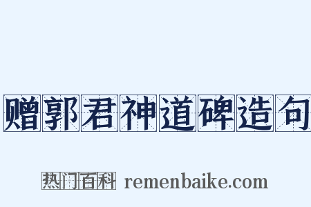 赠郭君神道碑造句是什么意思的图片